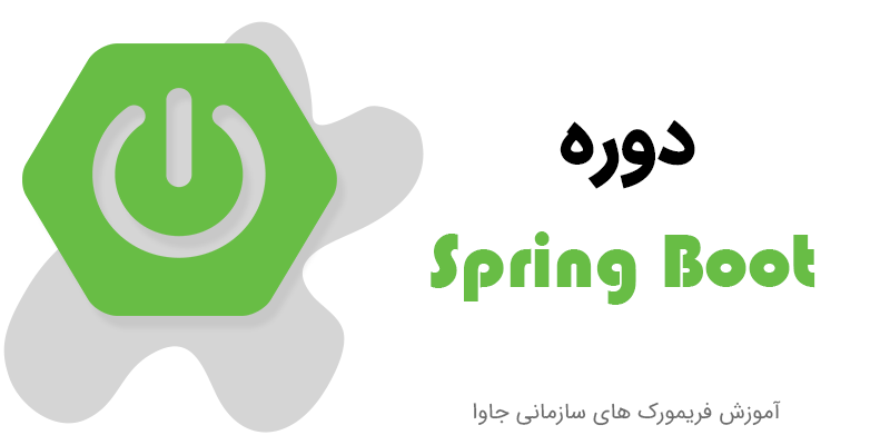 آموزش Spring Boot